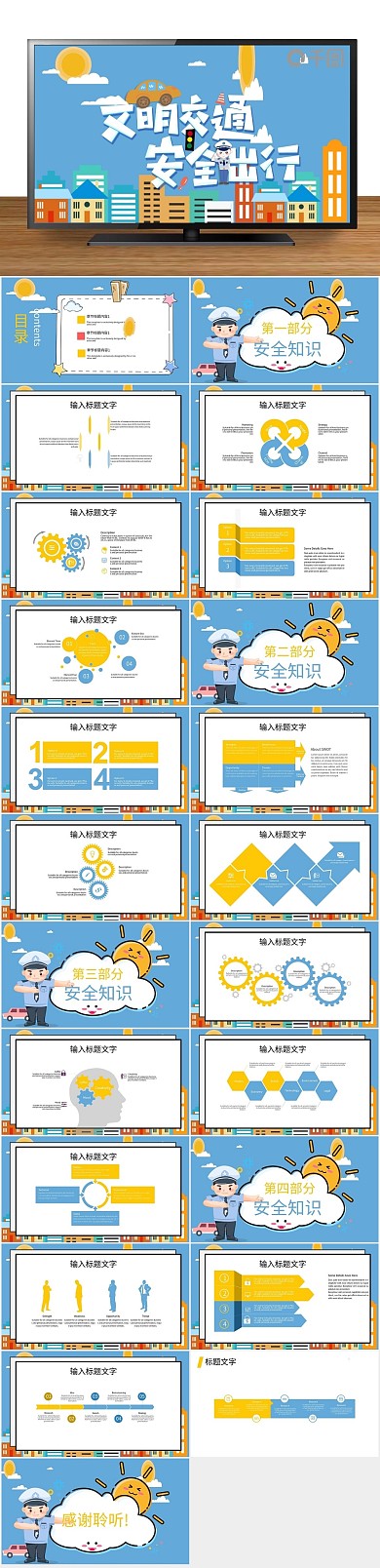安全企业宣传和谐交通教育通用PPT

