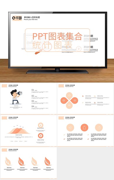 模版卡通商务PPT图表
