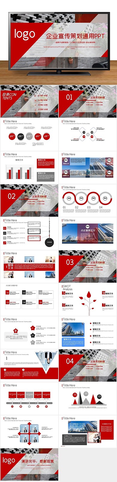 商业计划书企业宣传策划通用PPT

