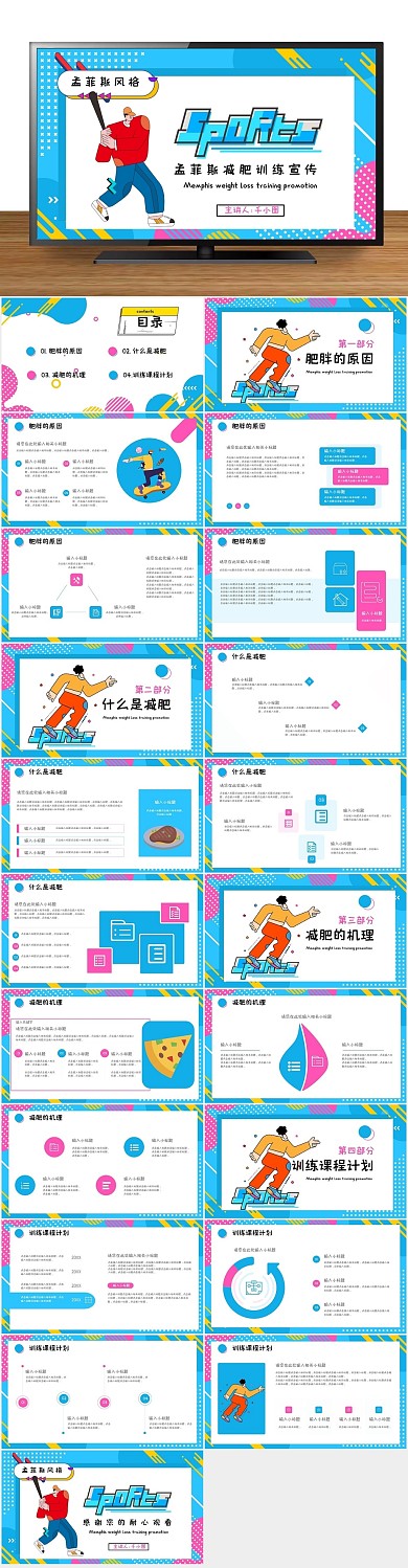 健身宣讲孟菲斯减肥训练计划宣传通用
