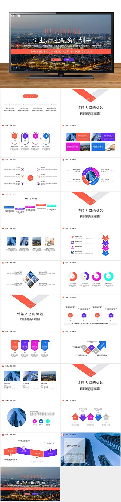 年终庆典商业融资计划书PPT

