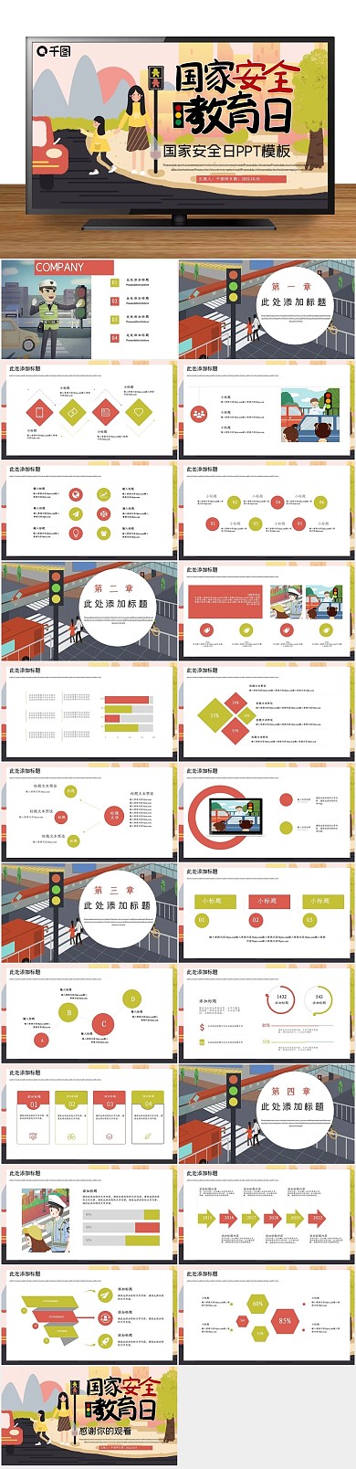 总结报告公益安全教育日PPT
