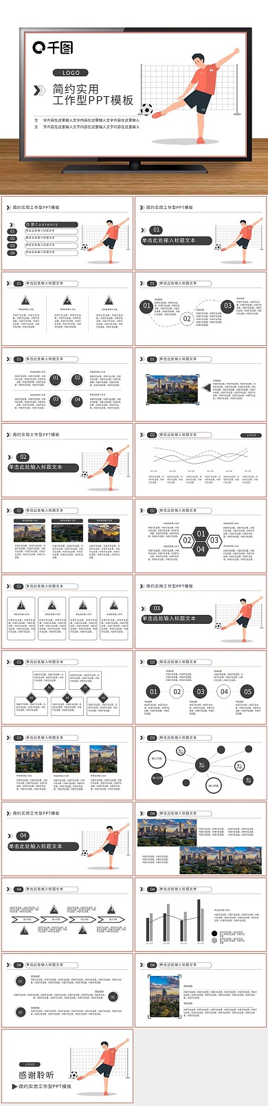 工作汇报足球比赛背景插画PPT
