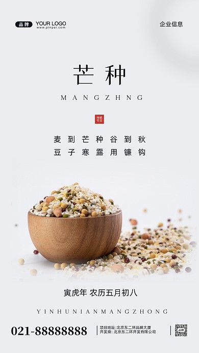 中国传统节日芒种摄影图手机海报