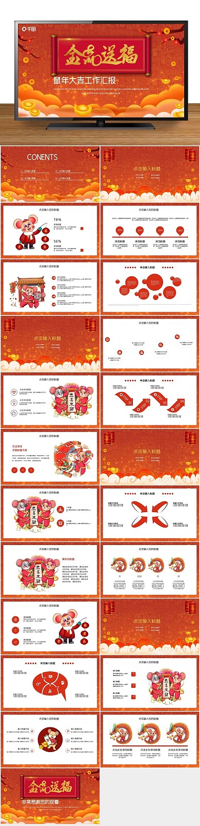 工作汇报大吉鼠年吉祥活动策划PPT
