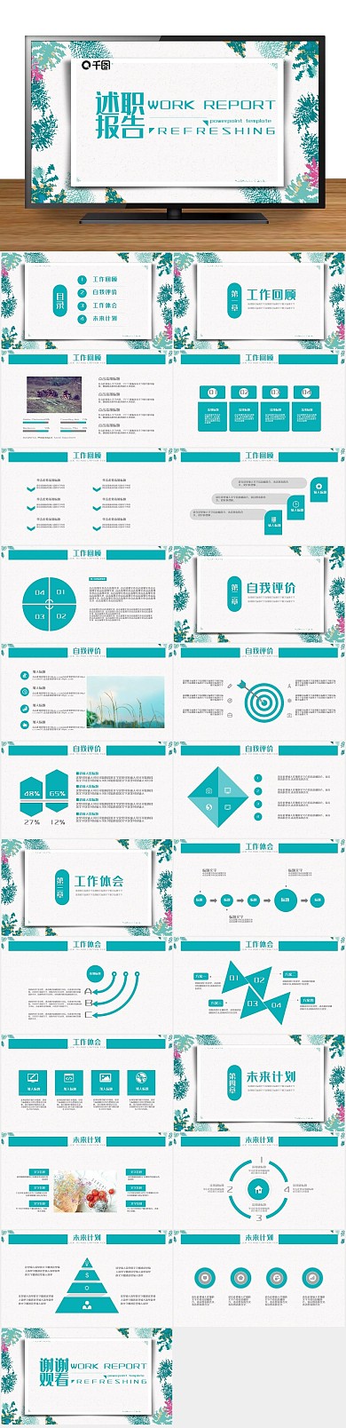 花卉夏季述职报告通用ppt免费下载
