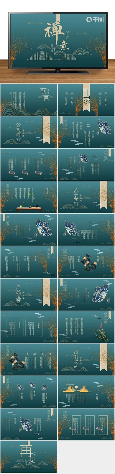 宣传古风禅意中国风疗愈型PPT文档
