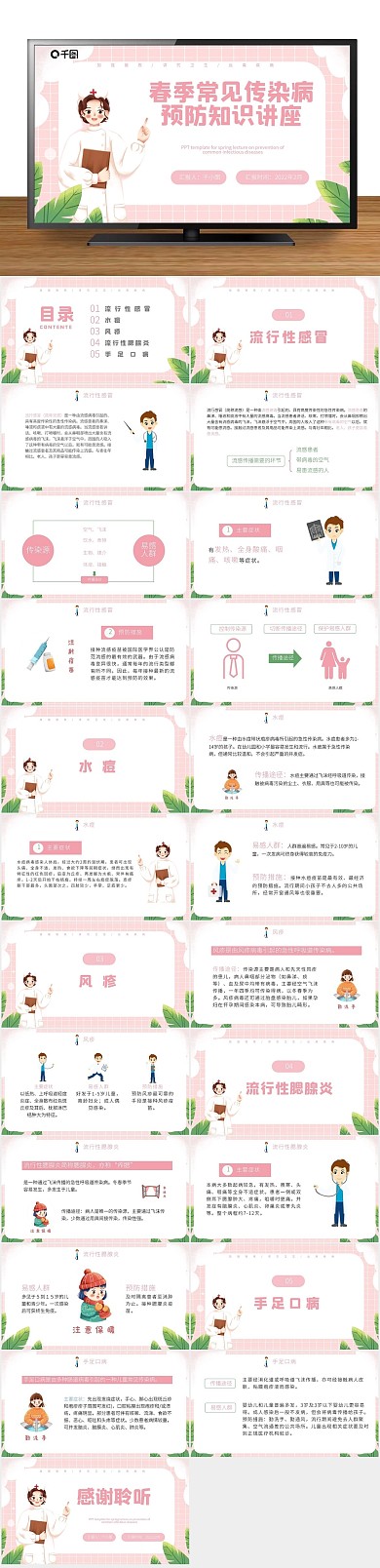 春天绿色春季常见传染病预防知识PPT
