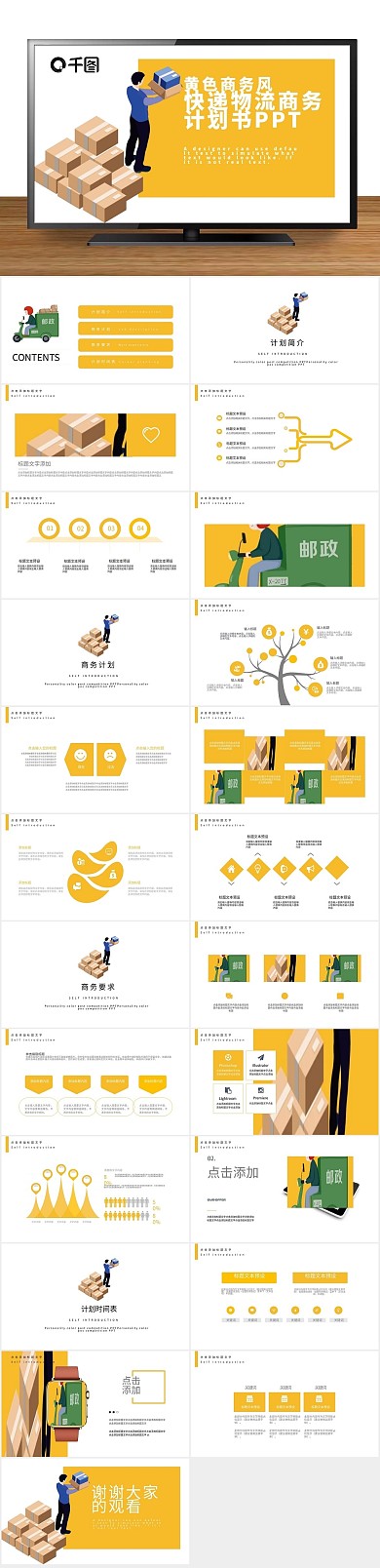 创意商业风快递物流商务计划书PPT
