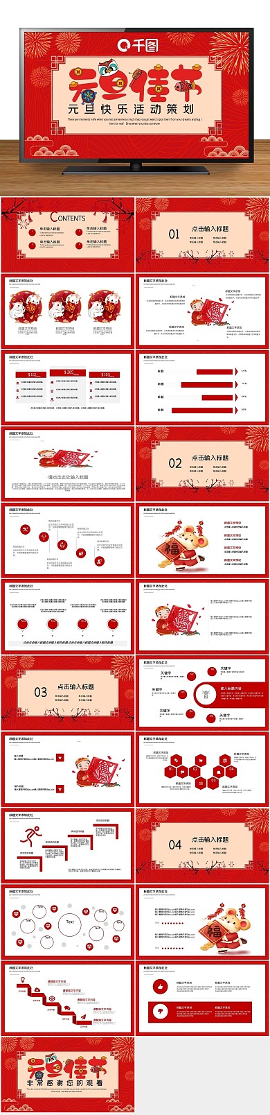 春节鼠年元旦快乐活动策划PPT
