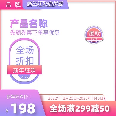 新年促销电商主图