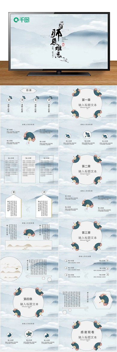 节日庆典教师节古风复古水墨风PPT
