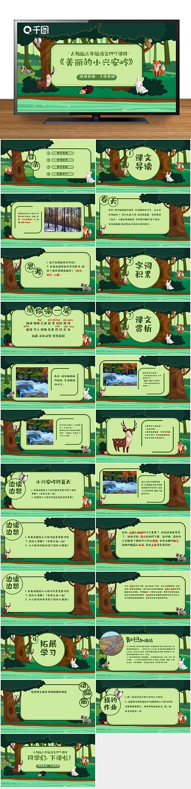 卡通语文课件美丽的小兴安岭PPT课件
