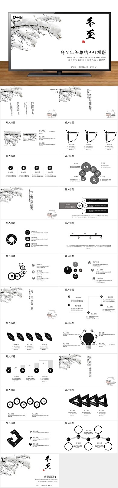 冬至节寒冷黑色冬至年终总结PPT模版
