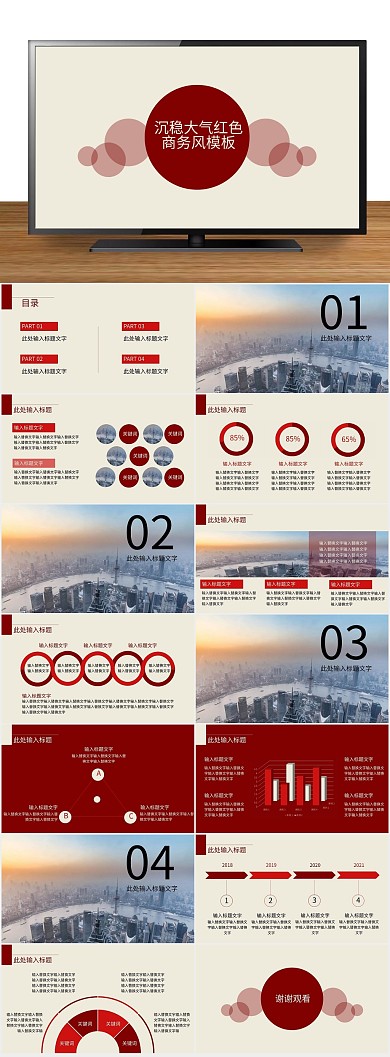 工作高端大气红色职场商务通用PPT
