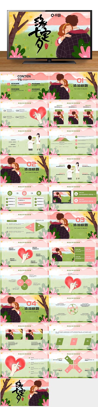 小清新可爱清新简约七夕情人节PPT
