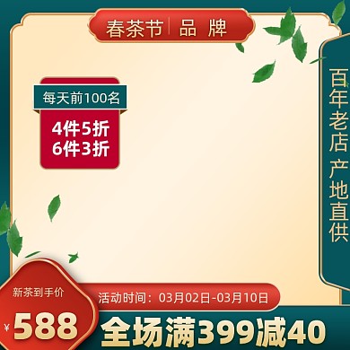 春季茶叶促销主图