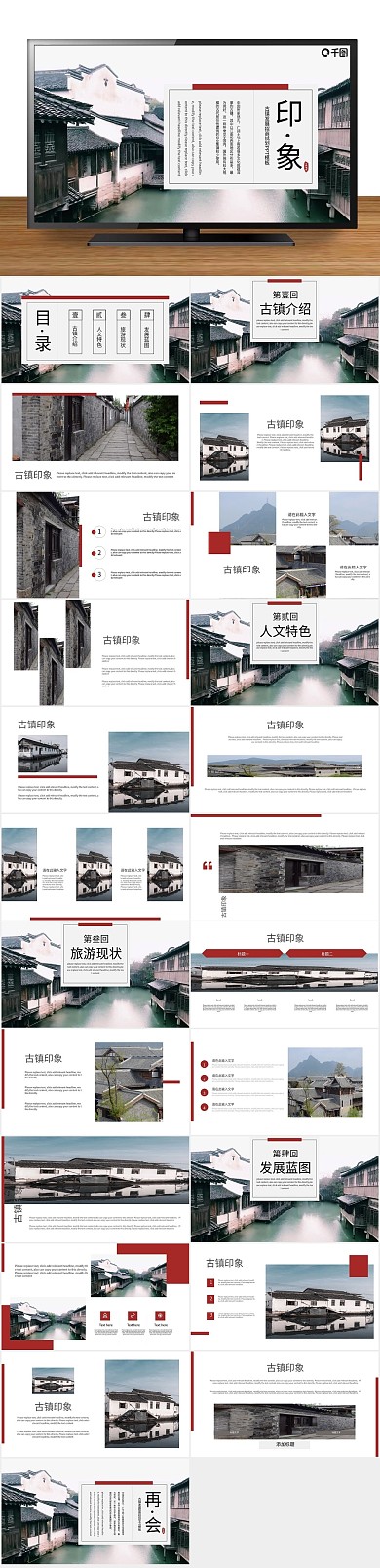 旅行旅游古镇发展招商规划PPT
