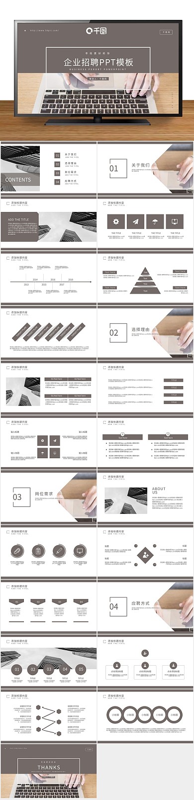 计划总结简约风企业招聘通用PPT
