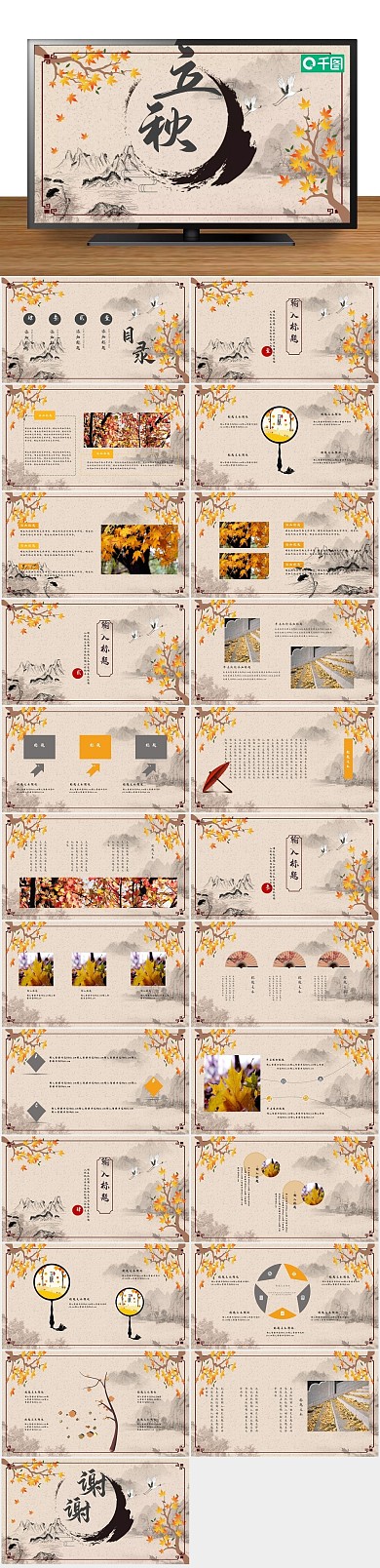 课件计划总结中国风立秋PPT
