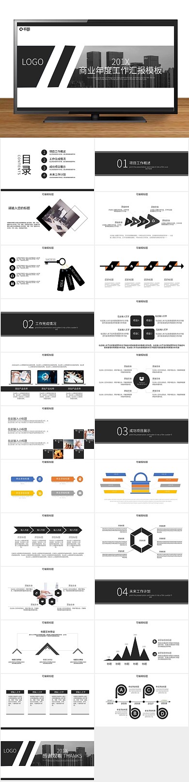 报告创意简约商业年度工作汇报PPT
