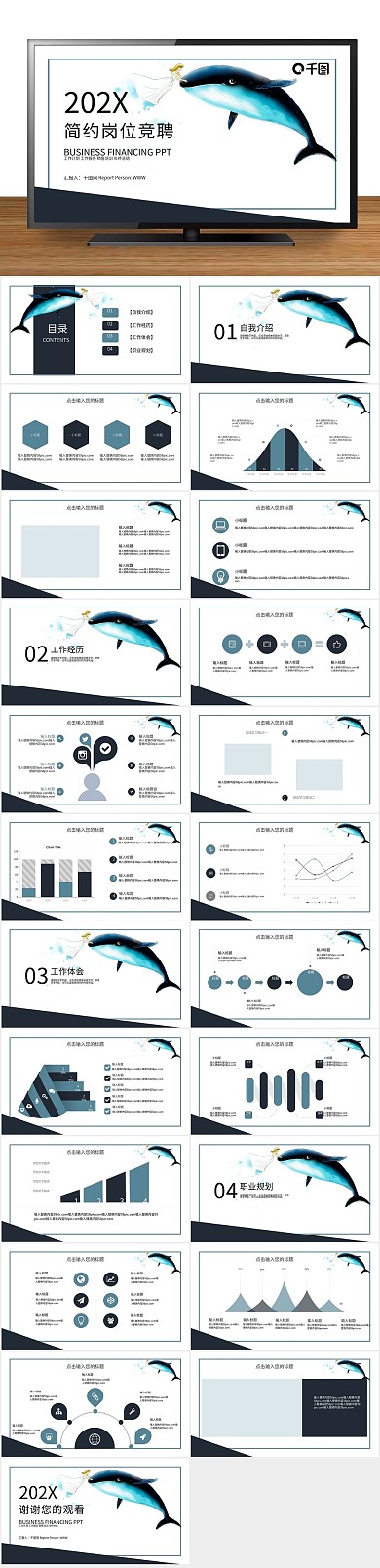 规划简约时尚岗位竞聘PPT
