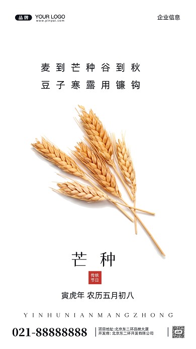 中国传统节日芒种摄影图手机海报