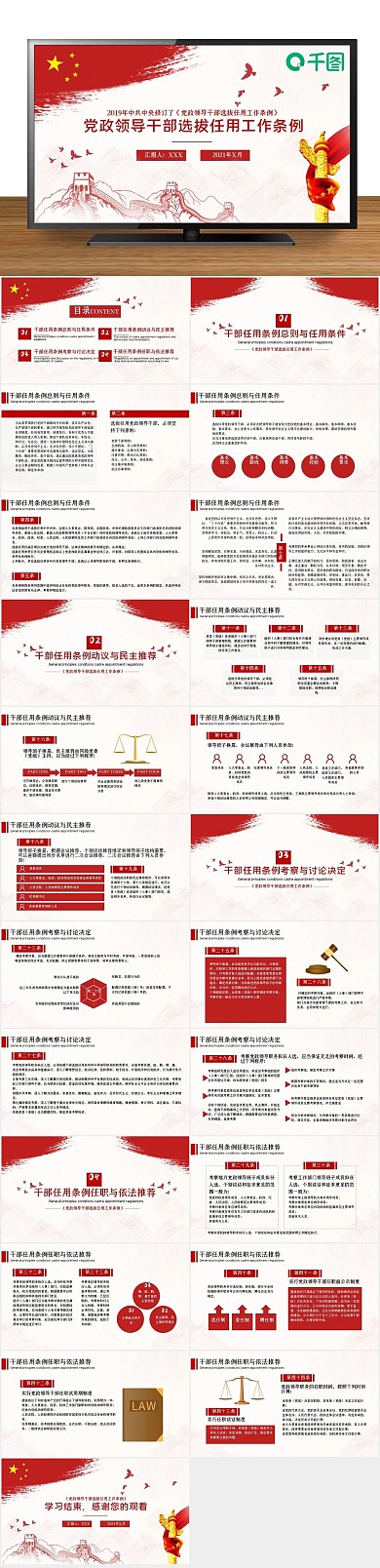 党政党建选拔任用工作条例PPT
