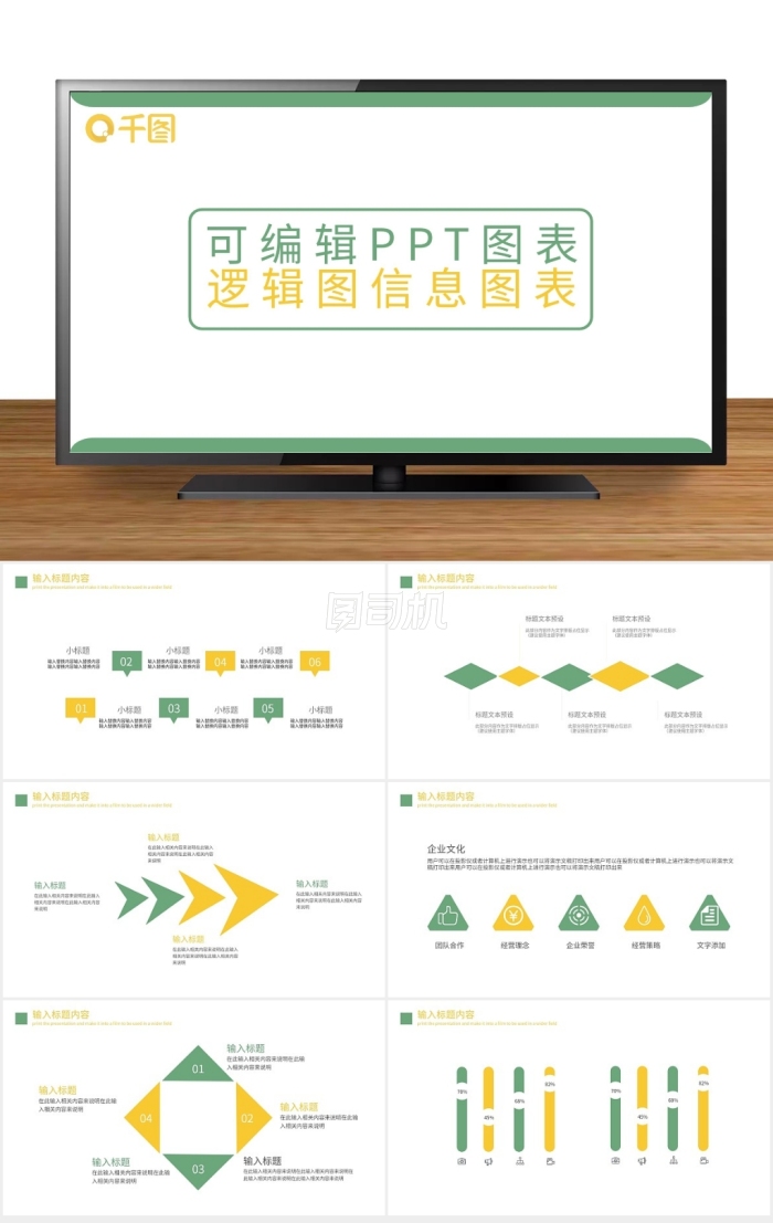 可編輯PPT圖表邏輯圖信息圖表