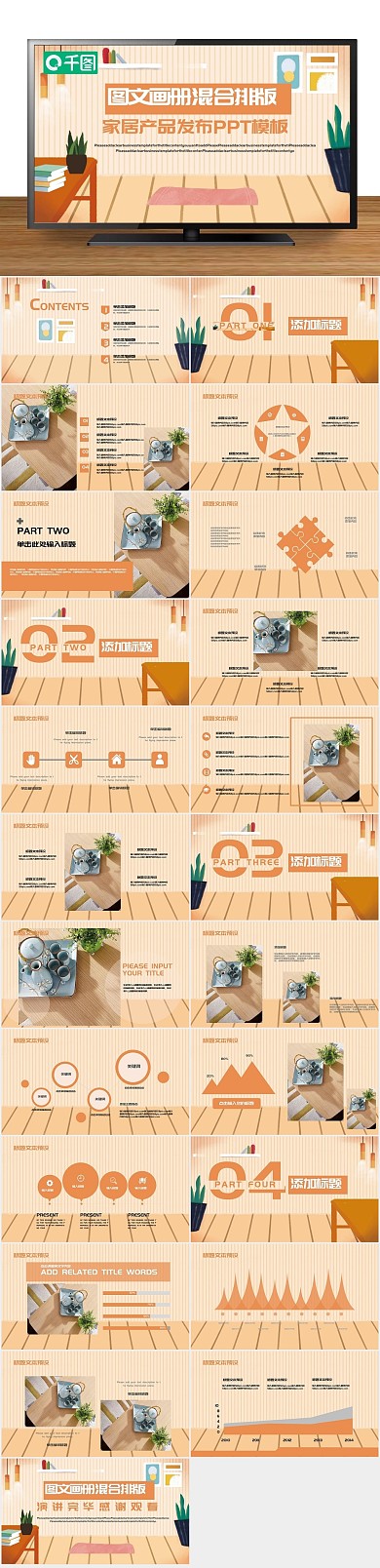 创意发布会混合排版家居产品发布PPT
