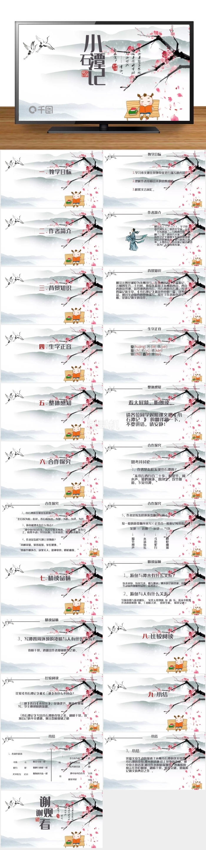 中國風小石潭記語文課件PPT范本下載