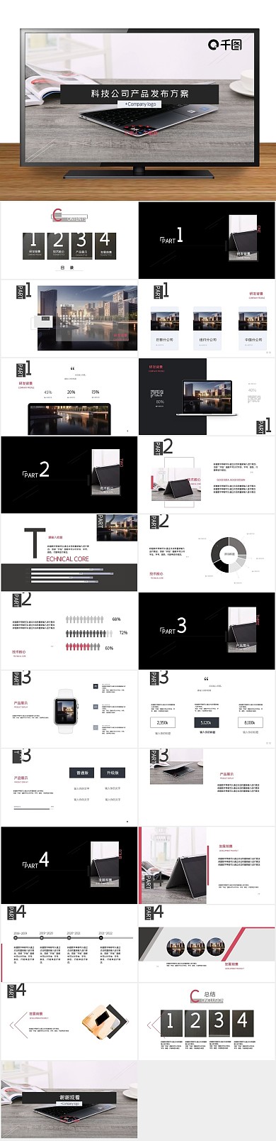公司黑白科技风产品发布极简PPT
