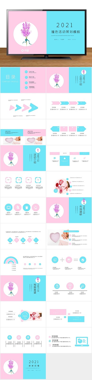 方案营销策划撞色活动策划PPT
