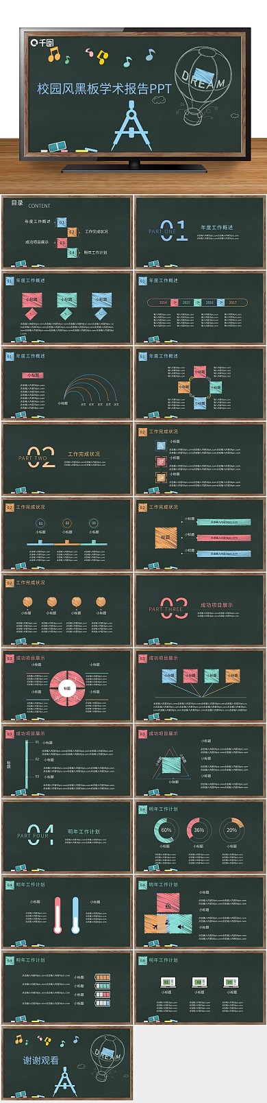 彩色校园风黑板学术报告PPT
