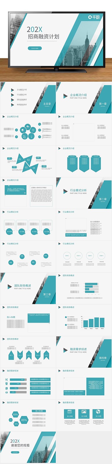商业计划书招商融资计划策划书PPT