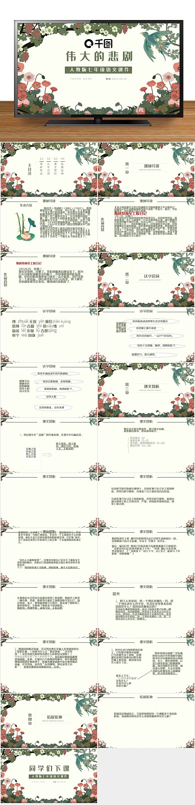 课件下载范本PPT-伟大的悲剧
