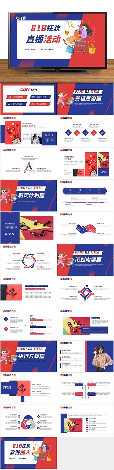 电商购物中狂欢节直播活动策划PPT
