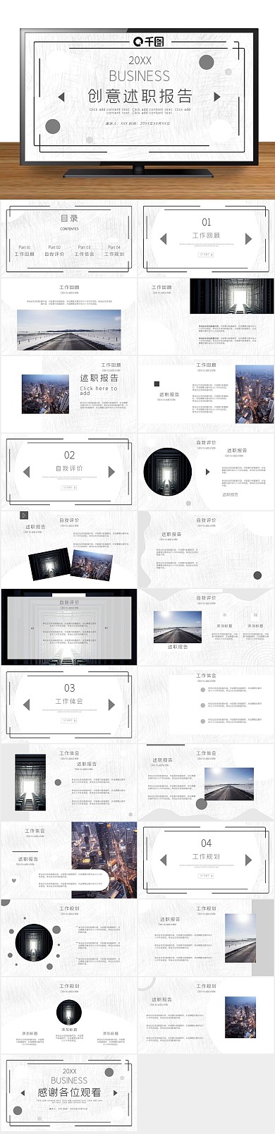 商务总结创意述职报告通用PPT
