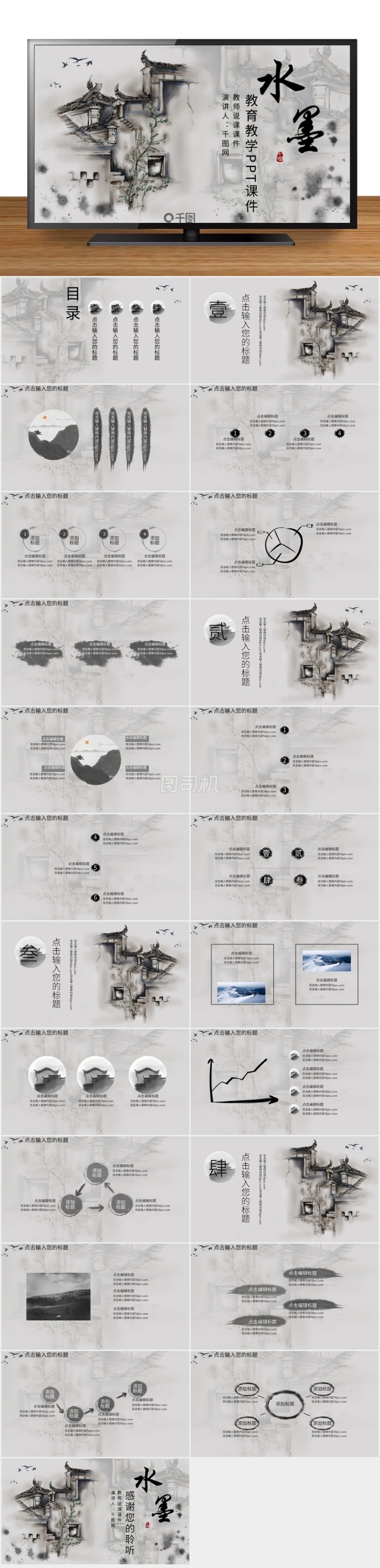 水墨中國風(fēng)教師說課教育教學(xué)PPT模板