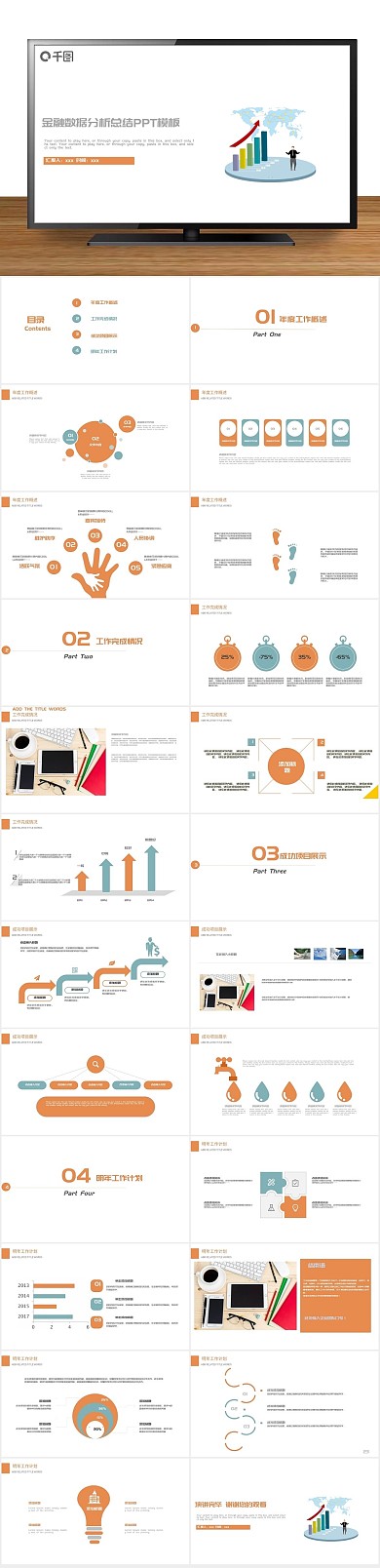 计划策划数据分析报告总结PPT

