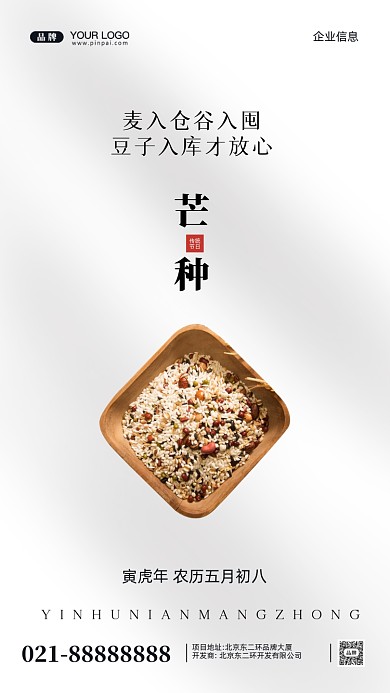 中国传统节日芒种摄影图手机海报