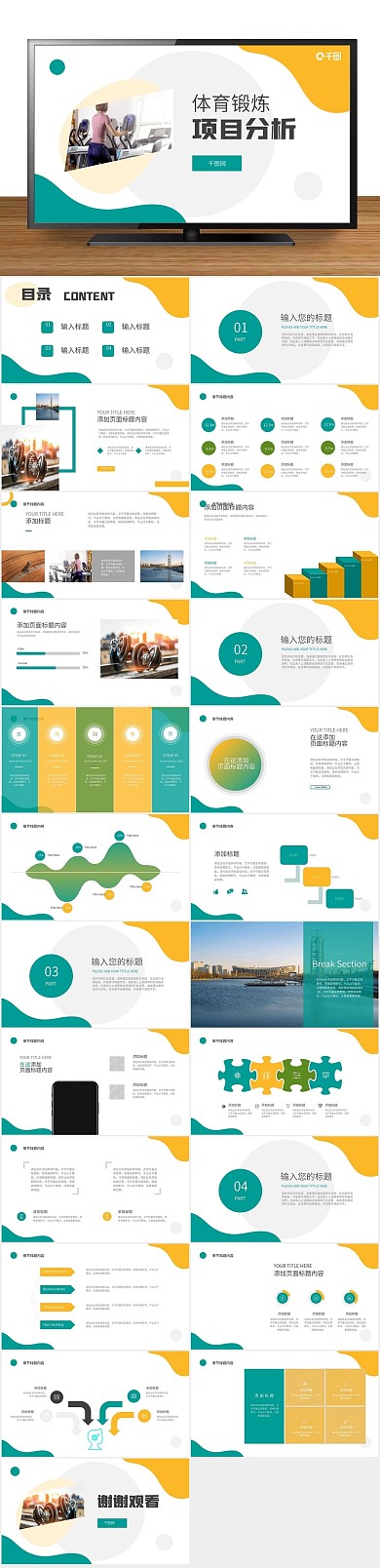 绿色黄色比赛分析统计PPT
