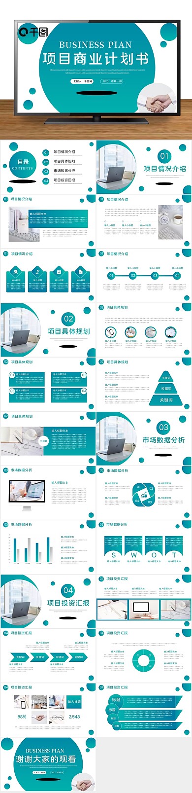 商务计划项目商业计划书PPT
