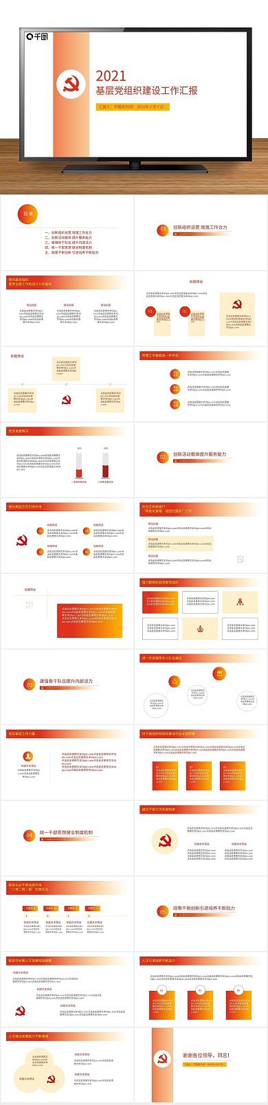 党组织建设工作汇报PPT
