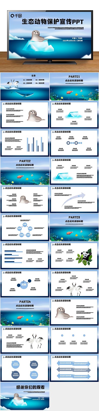 公益工作生态动物保护宣传PPT
