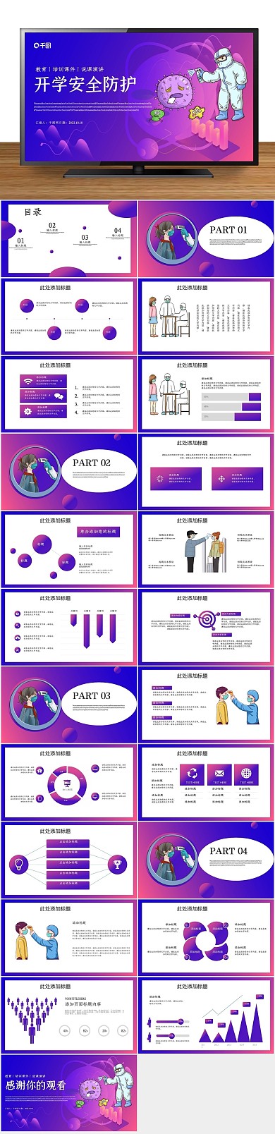 公益宣传培训开学安全防护PPT
