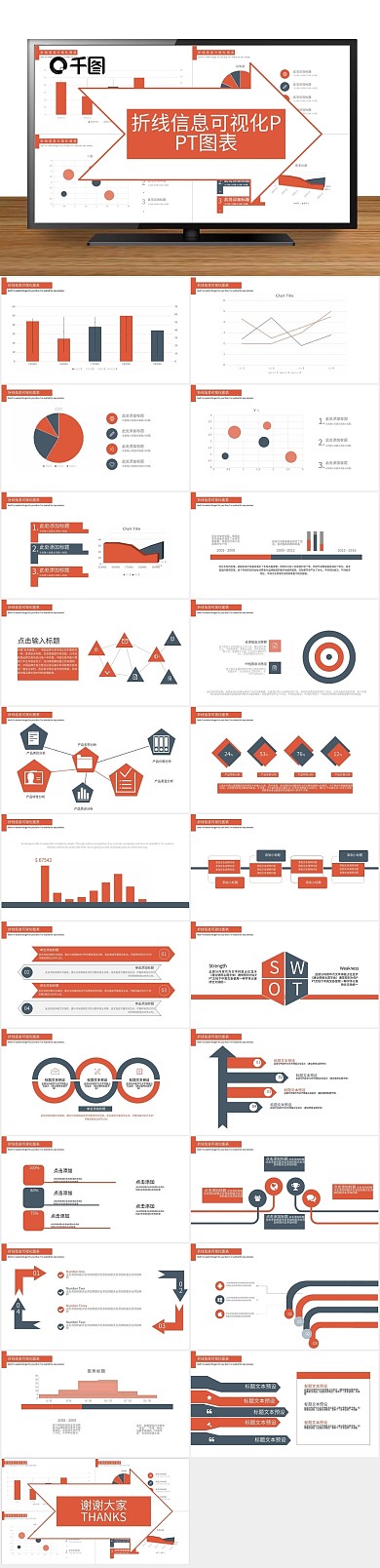 创意商业信息可视化PPT图表
