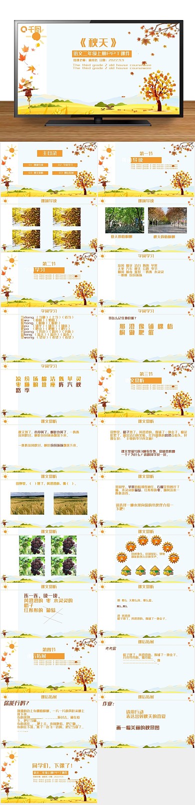 下载语文课件上册PPT课件范本-秋天
