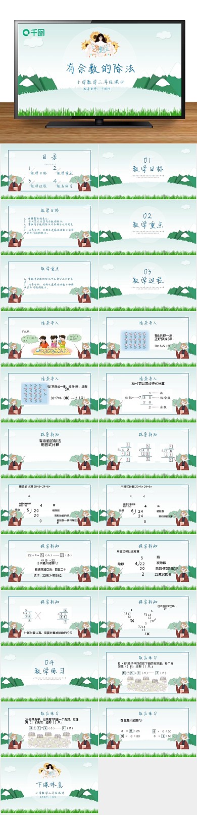 人教版培训有余数的除法课件PPT

