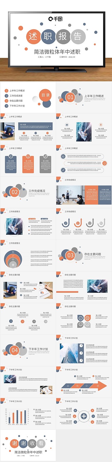 简约工作汇报风微粒体年中述职ppt
